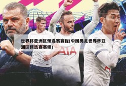 世界杯亚洲区预选赛赛程(中国男足世界杯亚洲区预选赛赛程)