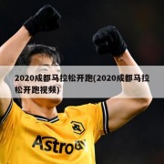 2020成都马拉松开跑(2020成都马拉松开跑视频)
