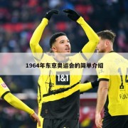 1964年东京奥运会的简单介绍