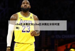 cba总决赛比分(cba总决赛比分实时查询)