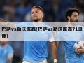 巴萨vs勒沃库森(巴萨vs勒沃库森71录像)