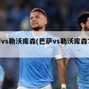 巴萨vs勒沃库森(巴萨vs勒沃库森71录像)