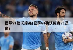 巴萨vs勒沃库森(巴萨vs勒沃库森71录像)