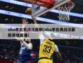 nba季后赛战况最新(nba季后赛战况最新现场直播)