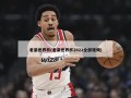 老梁世界杯(老梁世界杯2022全部视频)