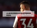 nba篮球比赛视频(NBA篮球比赛视频免费直播)