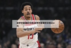 欧罗巴联赛积分榜(欧罗巴联赛积分榜2024)