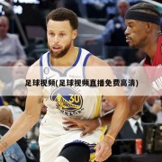 足球视频(足球视频直播免费高清)