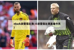 nba火箭雷霆比赛(火箭雷霆比赛直播今天)