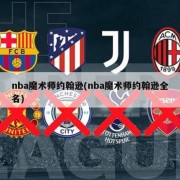 nba魔术师约翰逊(nba魔术师约翰逊全名)