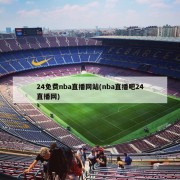 24免费nba直播网站(nba直播吧24直播网)