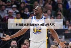 科隆竞技(科隆竞技vs拉普拉塔大学)