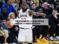中国足球今晚比赛cctv5直播(中国足球今晚比赛cctv5直播女足队员名单)