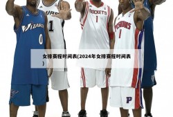 女排赛程时间表(2024年女排赛程时间表)