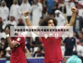 中国男足对日本时间(中国男足对日本男足时间)