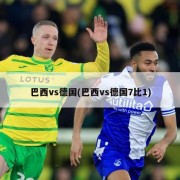 巴西vs德国(巴西vs德国7比1)
