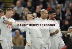 羽毛球张宁(羽毛球张宁个人资料及简介)