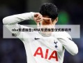 nba乐透抽签(NBA乐透抽签仪式即将开始)