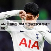 nba乐透抽签(NBA乐透抽签仪式即将开始)