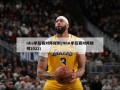 nba季后赛对阵规则(NBA季后赛对阵规则2022)