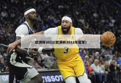 欧洲杯2012(欧洲杯2012年冠军)