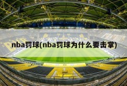 nba罚球(nba罚球为什么要击掌)