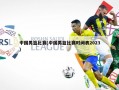 中国男篮比赛(中国男篮比赛时间表2023)