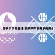 曼联切尔西直播(曼联切尔西比赛结果)