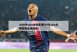 2009年nba全明星赛(09年nba全明星赛全场回放)