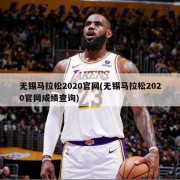 无锡马拉松2020官网(无锡马拉松2020官网成绩查询)