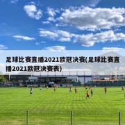 足球比赛直播2021欧冠决赛(足球比赛直播2021欧冠决赛表)