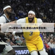 nba雷霆vs灰熊(雷霆vs灰熊季后赛)