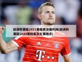 欧洲杯赛程2021赛程表决赛时间(欧洲杯赛程2020赛程表及比赛地点)