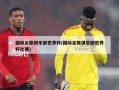 国际足联俱乐部世界杯(国际足联俱乐部世界杯比赛)