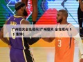 广州恒大全北现代(广州恒大 全北现代 5 1 集锦)