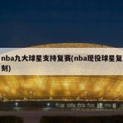 nba九大球星支持复赛(nba现役球星复刻)