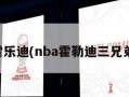 霍乐迪(nba霍勒迪三兄弟)