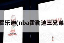 霍乐迪(nba霍勒迪三兄弟)