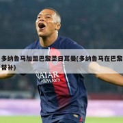 多纳鲁马加盟巴黎圣日耳曼(多纳鲁马在巴黎替补)