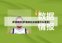 萨波纳拉(萨波纳拉日语是什么意思)