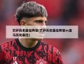 巴萨历史最佳阵容(巴萨历史最佳阵容vs皇马历史最佳)