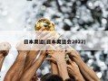 日本奥运(日本奥运会2022)