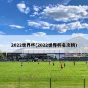 2022世界杯(2022世界杯名次榜)