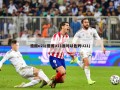 德国u21(德国U21面对以色列U21)