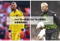 cba广东vs新疆(cba广东vs新疆总决赛视频回放)