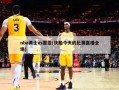 nba勇士vs雷霆(快船今天的比赛直播全场)