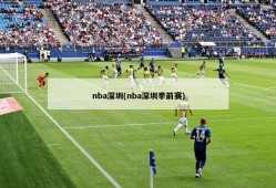 nba深圳(nba深圳季前赛)