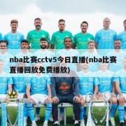 nba比赛cctv5今日直播(nba比赛直播回放免费播放)