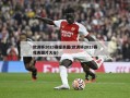 欧洲杯2023赛程表图(欧洲杯2023赛程表图片大全)