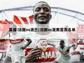 直播:法国vs波兰(法国vs波黑首发名单)